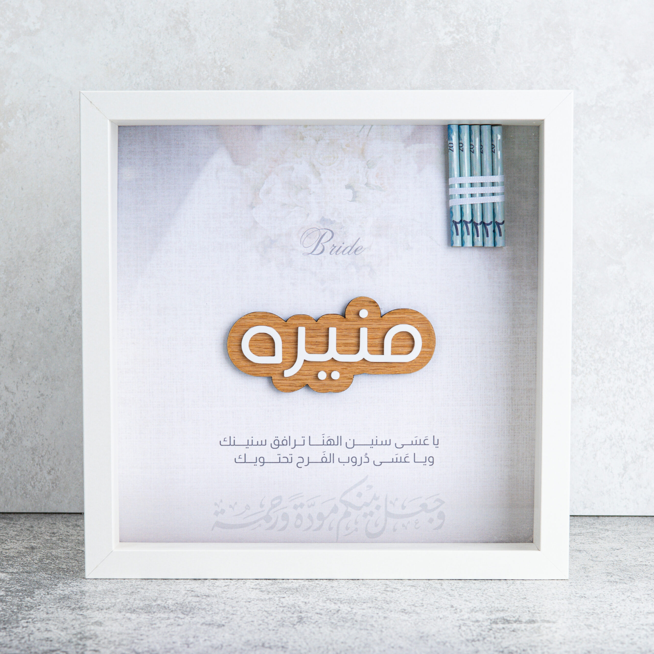 فريم العروس مع الدعاء